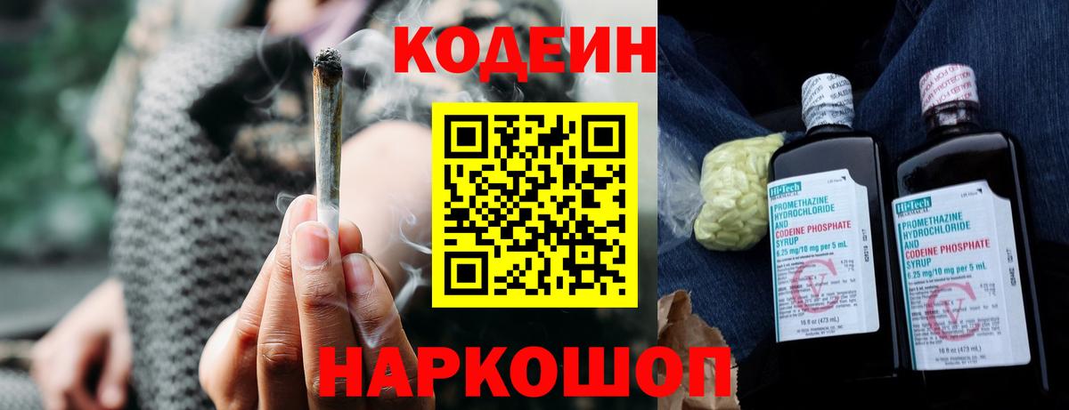 Кодеин Purple Drank  Вход с VPN  Нальчик  Кодеин напиток Lean (лин) 